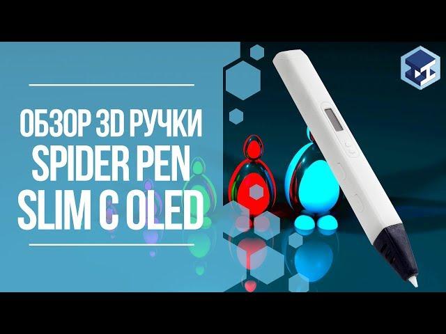 ОБЗОР НА 3D РУЧКУ SPIDER PEN SLIM С OLED-ДИСПЛЕЕМ. 3Д ТОЙ.