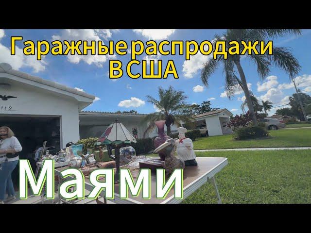 Гаражные распродажи в США.Город Маями