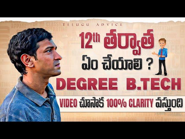 12th Career Options After MPC Inter in Telugu | Career Guidance After 12th in 2024 | Study Advice