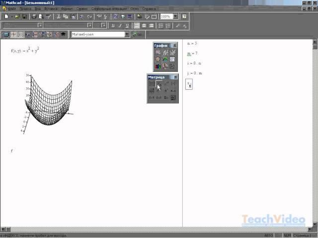 Построение трехмерного графика в MathCAD 14 (14/34)