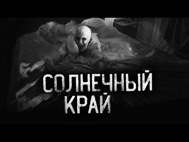 "СОЛНЕЧНЫЙ КРАЙ"  Страшные истории на ночь.Страшилки на ночь.