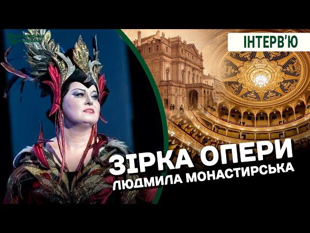 Інтерв'ю з зіркою опери Людмилою Монастирською: про творчість, війну, класику та поп-культуру