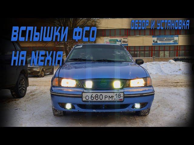 Вспышки ФСО на DAEWOO NEXIA / обзор и установка.