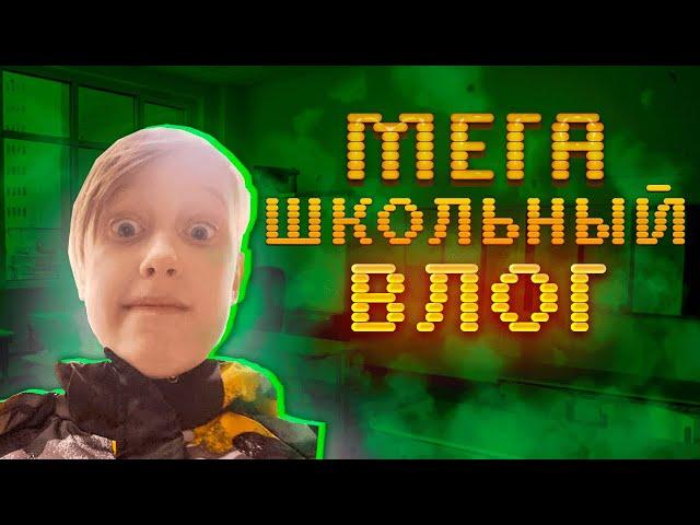 VLOG: САМЫЙ КРУТОЙ ШКОЛЬНЫЙ ВЛОГ