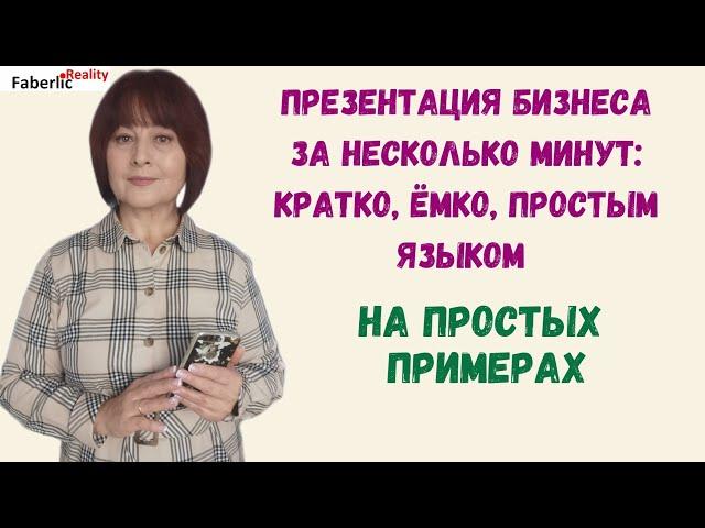 Про бизнес с Faberlic: кратко, ёмко, простым языком. Презентация за несколько минут #FaberlicReality