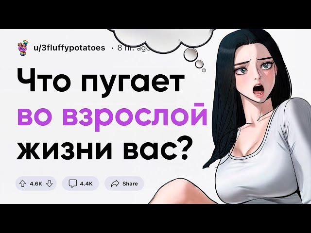 Что тебя пугает во взрослой жизни?