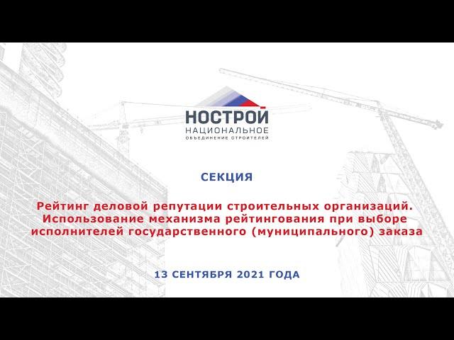 Рейтинг деловой репутации строительных организаций.