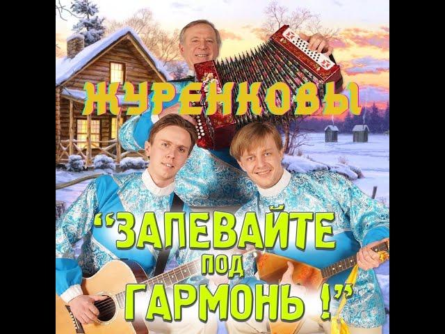 Семейный ансамбль Журёнковых-Запевайте под гармонь.