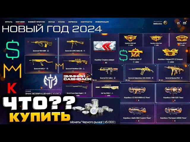 ЧТО КУПИТЬ?? СТАРТ НОВЫЙ ГОД 2024 ВАРБАКСЫ КОРОНЫ КРЕДИТЫ WARFACE - Куда Потратить Cashback