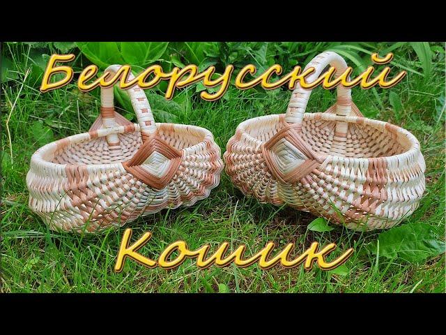 Плетение белорусской корзины (КОШИКА)