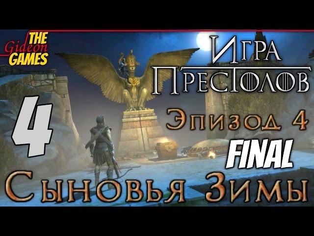 Прохождение Game of Thrones на Русском [Игра престолов. Эпизод 4: Sons of Winter] - Часть 4: Миэрин