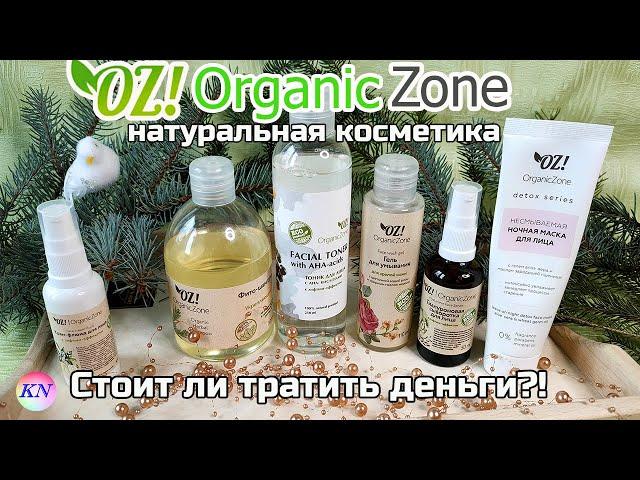 OrganicZone СТОИТ ЛИ ПОКУПАТЬ? Доступная НАТУРАЛЬНАЯ КОСМЕТИКА ОРГАНИК ЗОН - честные отзывы