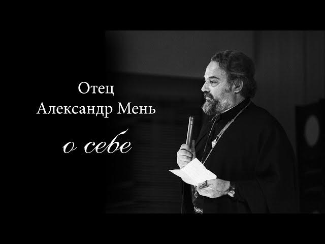 Отец Александр Мень о себе