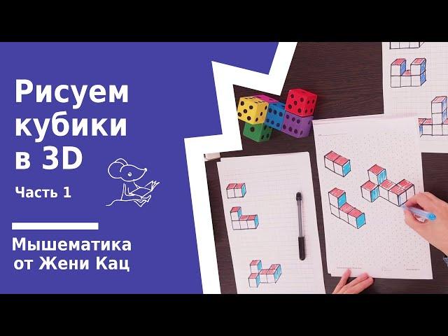 Как нарисовать кубики 3d по квадратной и по изометрической бумаге? Игровая математика школьникам