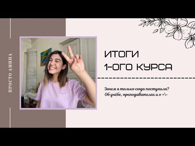 ИТОГИ первого курса в РЭУ им.Г.В. Плеханова // реклама и связи с общественностью 