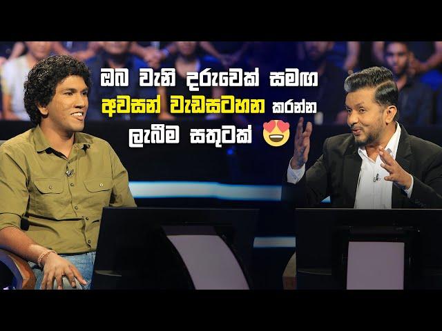 ඔබ වැනි දරුවෙක් සමඟ අවසන් වැඩසටහන කරන්න ලැබීම සතුටක්| Sirasa Lakshapathi S11 | Sirasa TV