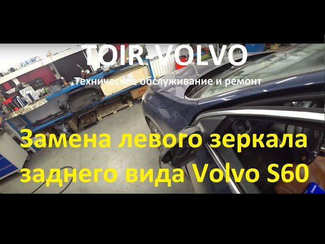 Как заменить\снять левое зеркало заднего вида Volvo S60?