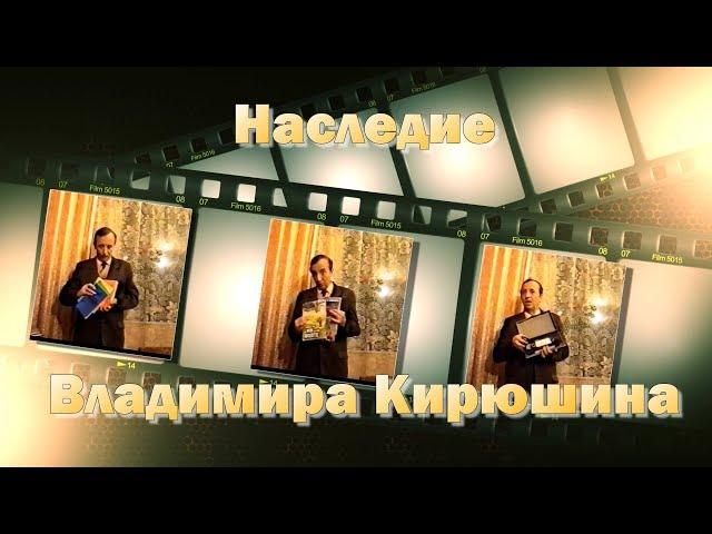 Наследие Владимира Кирюшина (ПроСвет, 2017)