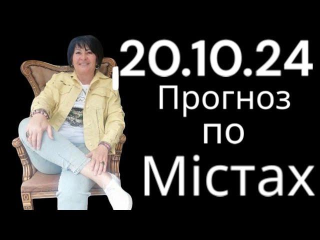 20.10.24 Прогноз по містах.Лана Александрова.