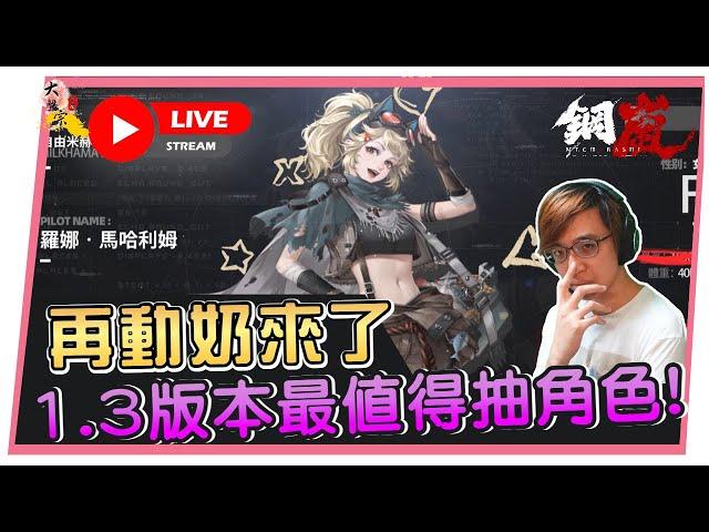 【鋼嵐】羅娜我來了！沒理由不抽吧？實戰測試一下有多好用｜公會招生：天下布武｜伺服器：獵豹物流０５—０９ -２0２４  ２２: ００  (香港 粵語台) #鋼嵐 #機甲