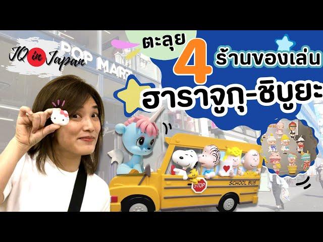 JQ in Japan Ep.3  |  ตะลุย 4 ร้านของเล่น ฮาราจูกุ - ชิบูยะ