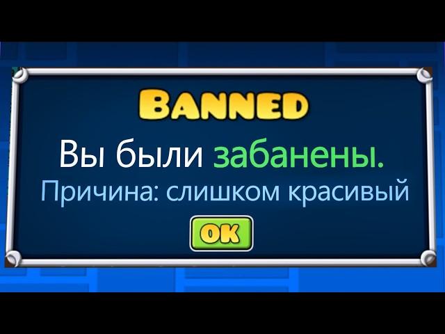 КАК Получить БАН в Geometry Dash?