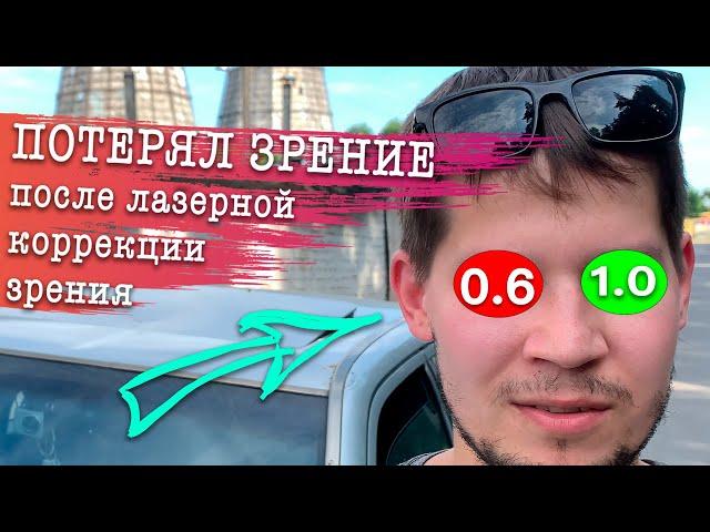 СТОИТ ЛИ ДЕЛАТЬ ЛАЗЕРНУЮ КОРРЕКЦИЮ ЗРЕНИЯ ? Реальный отзыв спустя 2 месяца после операции на глаза