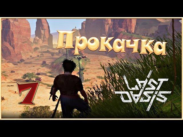 Last Oasis - Прокачка - 7