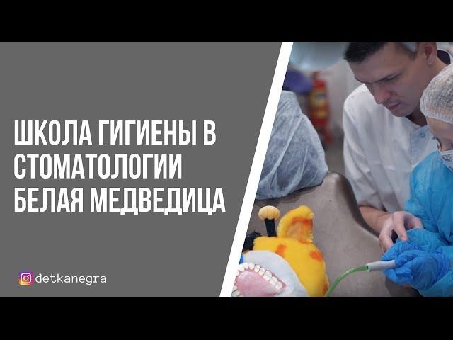 Школа Гигиены в стоматологии Белая Медведица