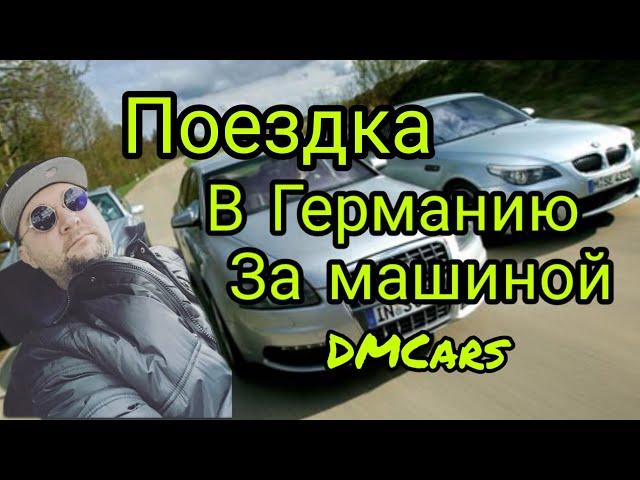 Везём Тачку из Германии, автомобили в Германии, обзор б/у машин, цены, как это было