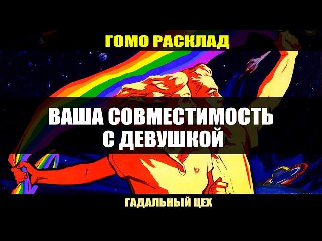 ГОМО ТАРО "Ваша совместимость с девушкой" Расклад для девушек