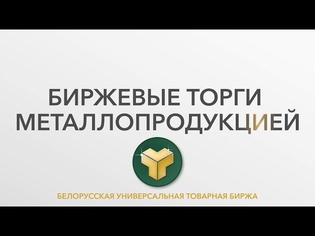 Биржевые торги металлопродукцией – пошаговая инструкция по работе на Бирже. БУТБ. Студия Видеолаб