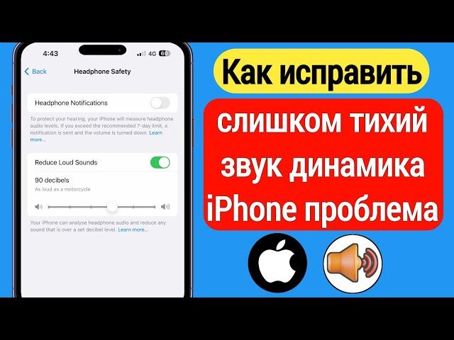 Как исправить слишком тихий звук динамика iPhone проблема