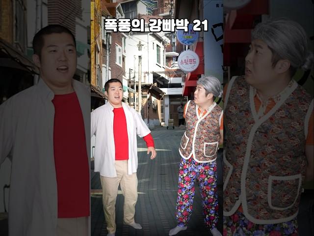 폭풍의 강빠박 할아버지 길 안내