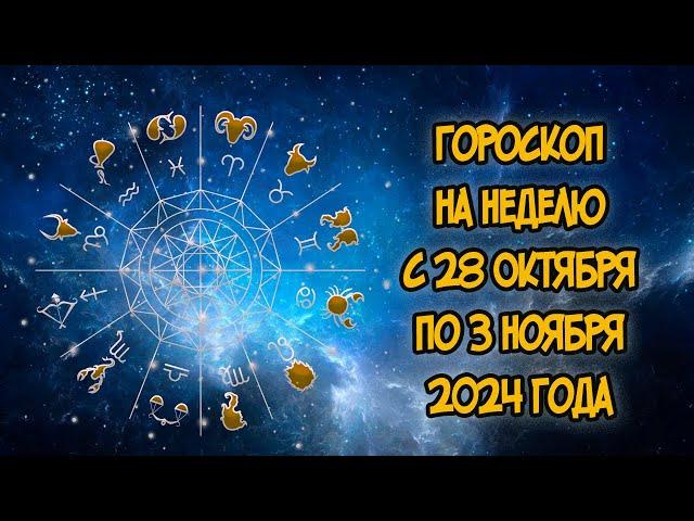 Гороскоп на Неделю с 28 Октября по 3 Ноября 2024 года