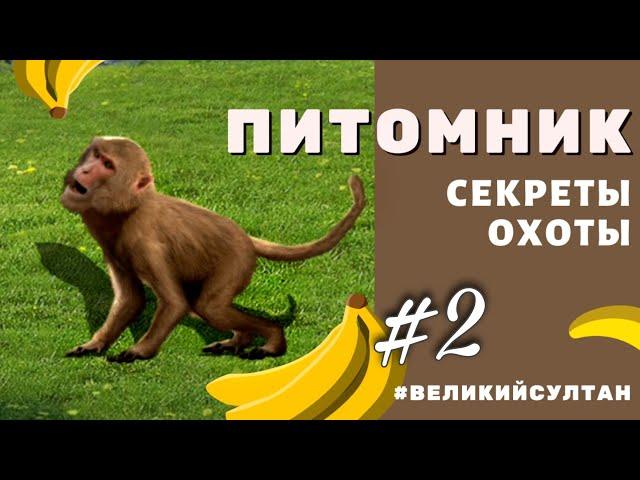 Хитрости охоты  ПИТОМНИК #2. Игра Великий Султан. Животные. Лесная Охота. Секреты