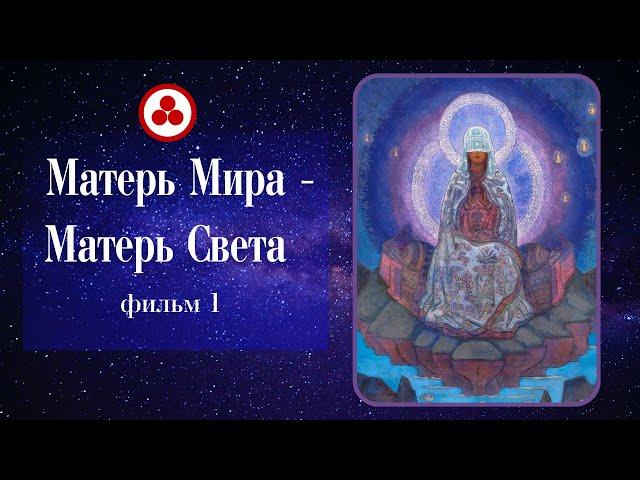 Матерь Мира - Матерь Света (фильм 1)