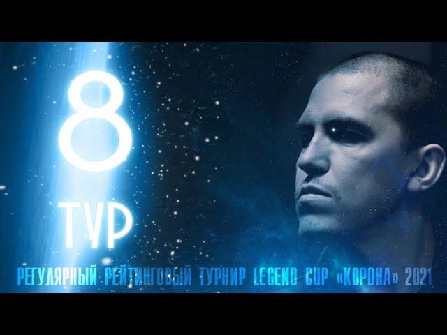 Зеленин Илья - Сталев Евгений | 8 тур Legend Cup "Корона"