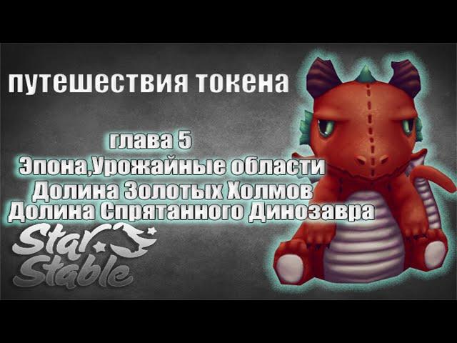 Фотографии Токена | глава 5 | Star Stable Online