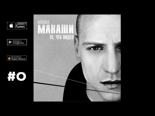 Миша Маваши - "То, что видел" (2011)