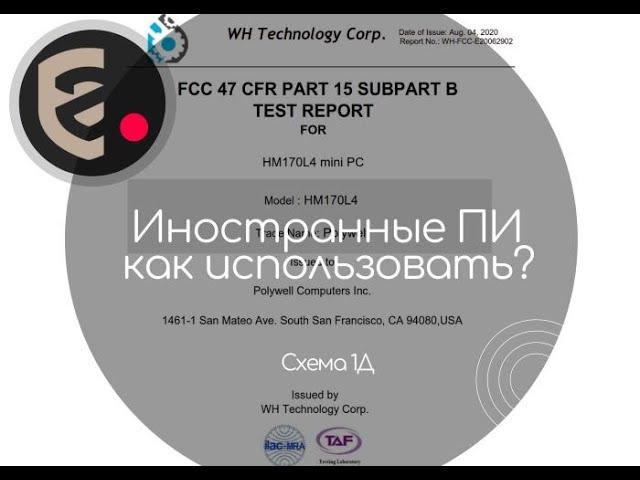 Как использовать иностранные протоколы? Схема 1Д.