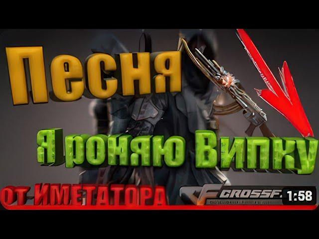 CROSSFIRE : Песня Я роняю випку - ИМЕТАТОР