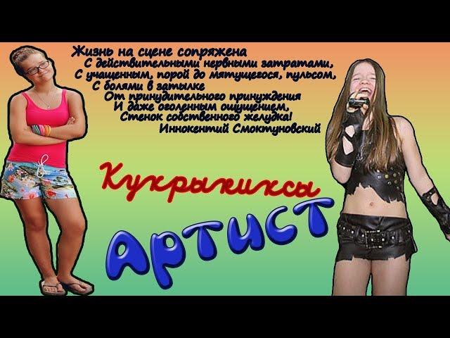 Отрывок клипа гр. Кукрыниксы "Артист" Мария Чучина