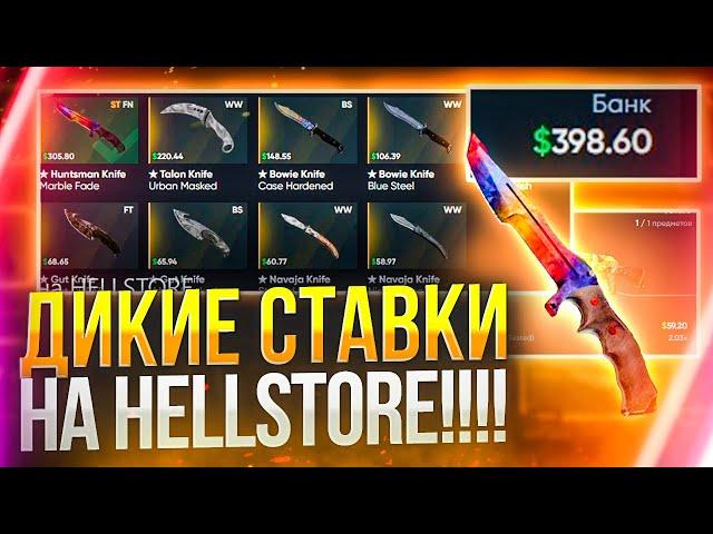 Дикие ставки на HELLSTORE!