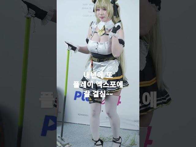 플레이 엑스포 영상업로드를 마치며 #코스프레 #모델직캠 #playx4