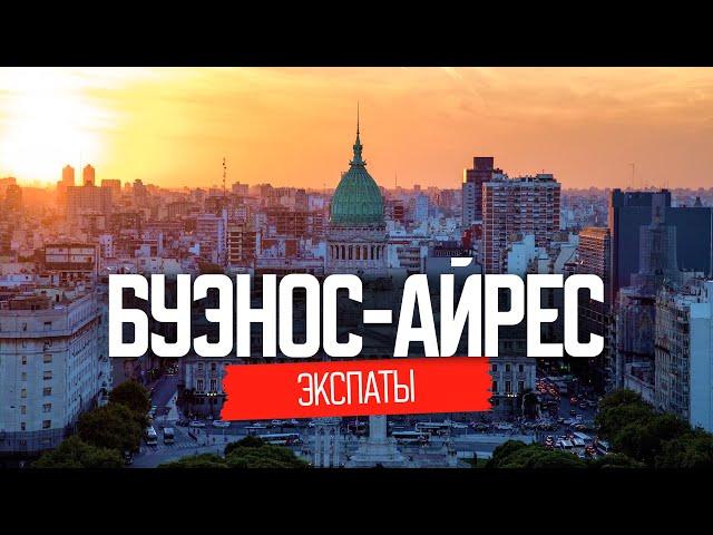 Пора валить в Аргентину. Как живут наши в Буэнос-Айресе