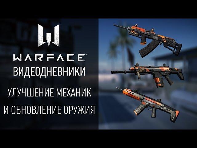 Улучшение механик и обновление оружия: видеодневники Warface