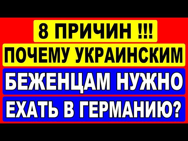 8 причин! Почему украинским беженцам нужно ехать в Германию?