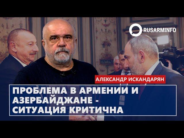 Проблема в Армении и Азербайджане - ситуация критична: Искандарян