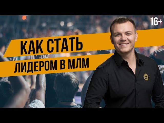 Как стать лидером в сетевом маркетинге? Как воспитать лидера? Лидерство в МЛМ бизнесе